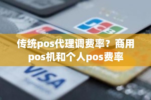 传统pos代理调费率？商用pos机和个人pos费率