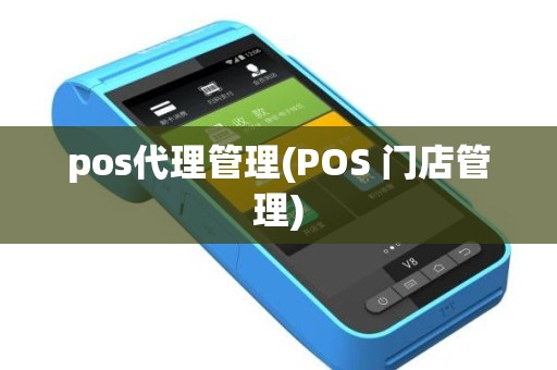 pos代理管理(POS 门店管理)