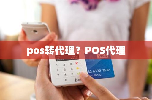 pos转代理？POS代理