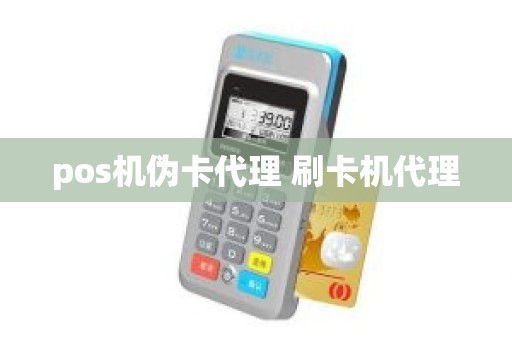 pos机伪卡代理 刷卡机代理