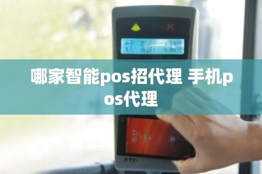 哪家智能pos招代理 手机pos代理