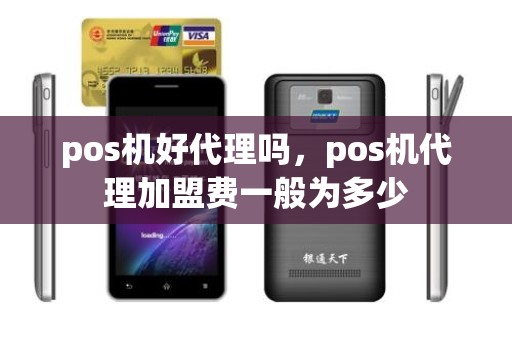 pos机好代理吗，pos机代理加盟费一般为多少