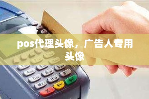 pos代理头像，广告人专用头像