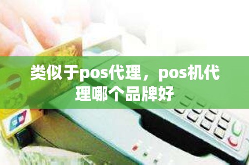 类似于pos代理，pos机代理哪个品牌好