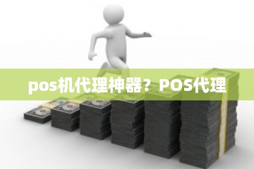 pos机代理神器？POS代理