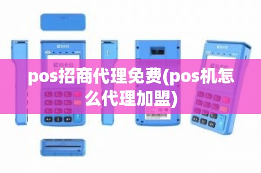 pos招商代理免费(pos机怎么代理加盟)