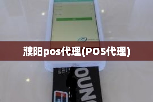 濮阳pos代理(POS代理)