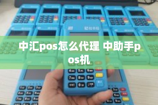 中汇pos怎么代理 中助手pos机