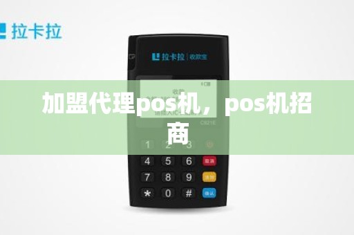 加盟代理pos机，pos机招商