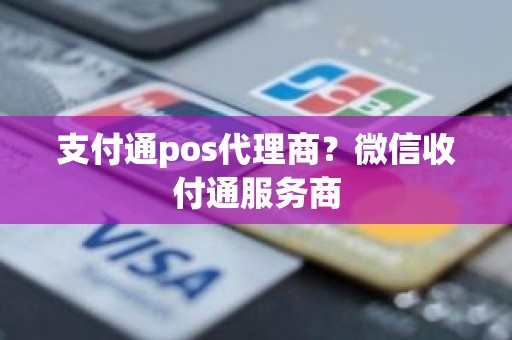 支付通pos代理商？微信收付通服务商