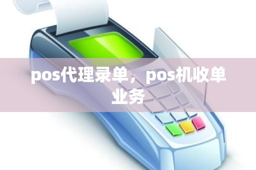 pos代理录单，pos机收单业务