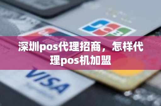 深圳pos代理招商，怎样代理pos机加盟