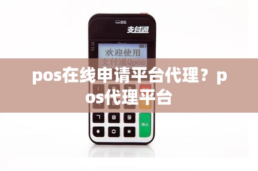 pos在线申请平台代理？pos代理平台