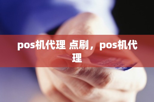 pos机代理 点刷，pos机代理