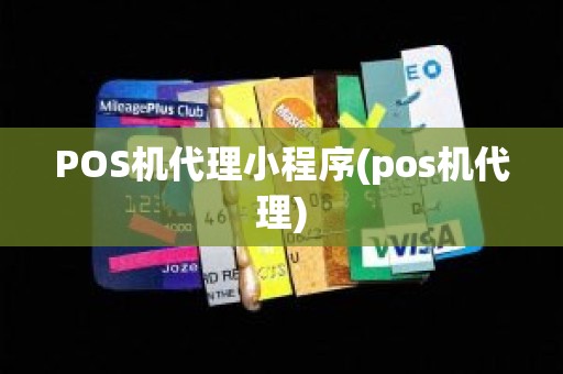 POS机代理小程序(pos机代理)