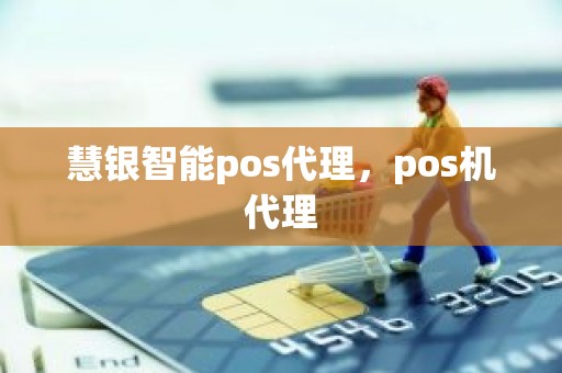 慧银智能pos代理，pos机代理