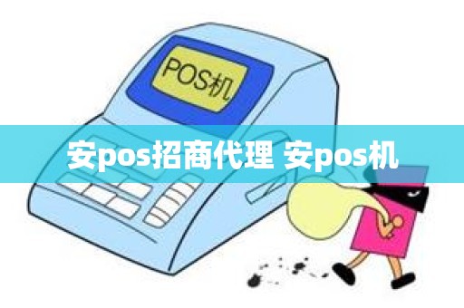 安pos招商代理 安pos机