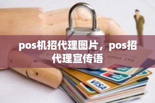 pos机招代理图片，pos招代理宣传语