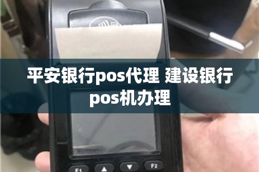 平安银行pos代理 建设银行pos机办理