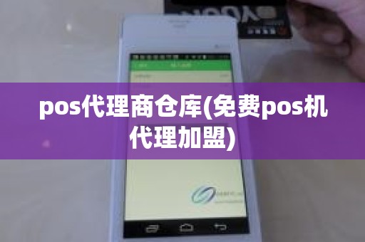 pos代理商仓库(免费pos机代理加盟)