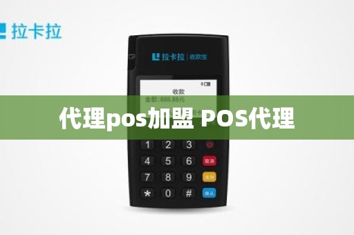 代理pos加盟 POS代理