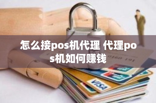 怎么接pos机代理 代理pos机如何赚钱