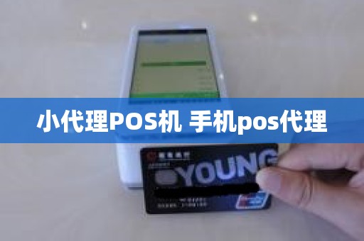 小代理POS机 手机pos代理