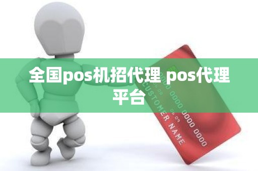 全国pos机招代理 pos代理平台