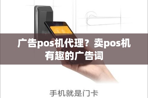 广告pos机代理？卖pos机有趣的广告词