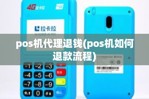 pos机代理退钱(pos机如何退款流程)