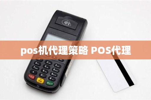 pos机代理策略 POS代理