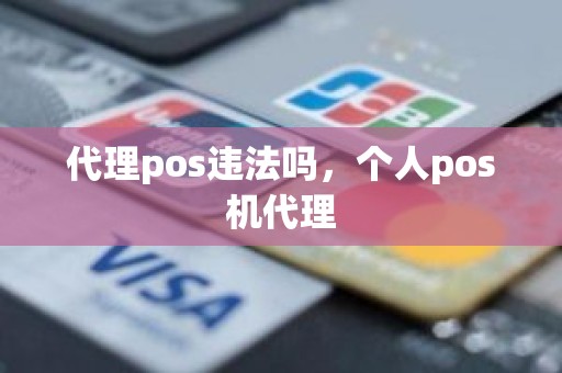 代理pos违法吗，个人pos机代理