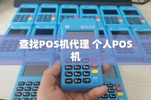 查找POS机代理 个人POS机