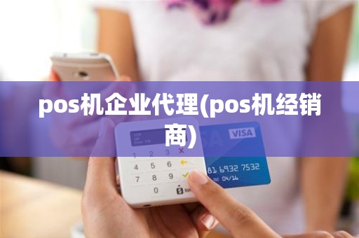 pos机企业代理(pos机经销商)