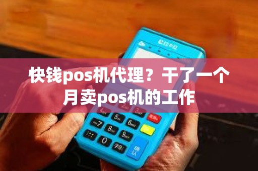 快钱pos机代理？干了一个月卖pos机的工作