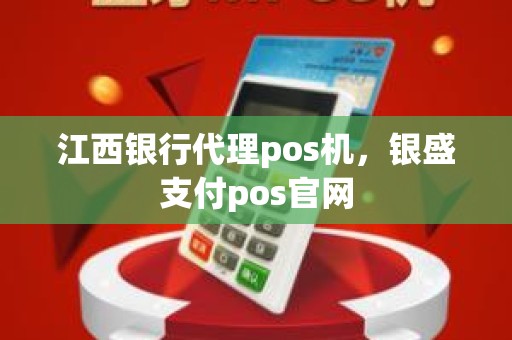 江西银行代理pos机，银盛支付pos官网