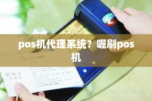 pos机代理系统？喔刷pos机