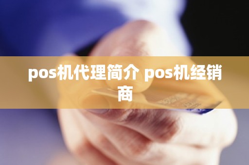 pos机代理简介 pos机经销商