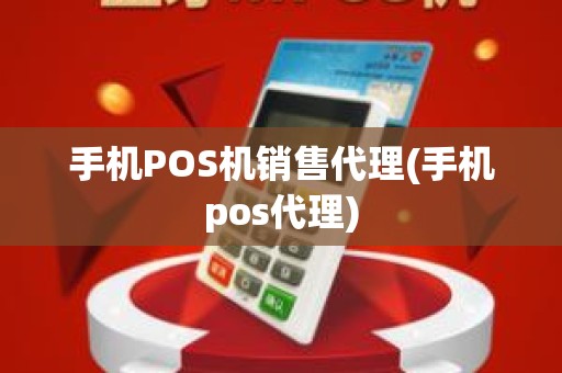 手机POS机销售代理(手机pos代理)