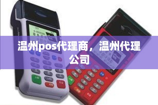 温州pos代理商，温州代理公司