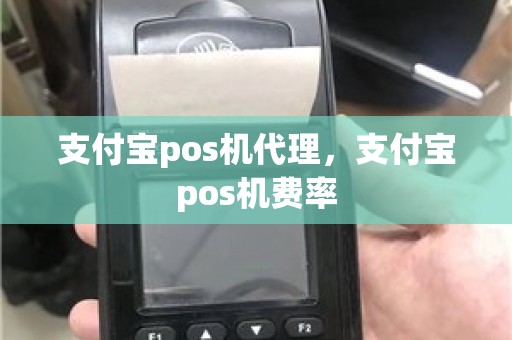 支付宝pos机代理，支付宝pos机费率