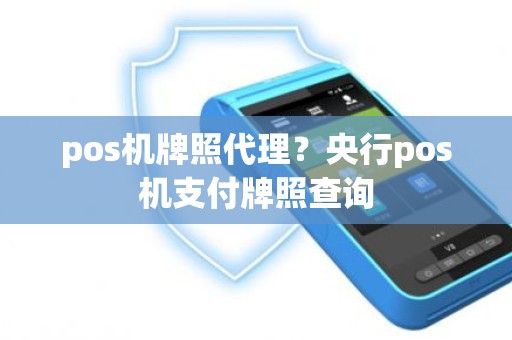 pos机牌照代理？央行pos机支付牌照查询