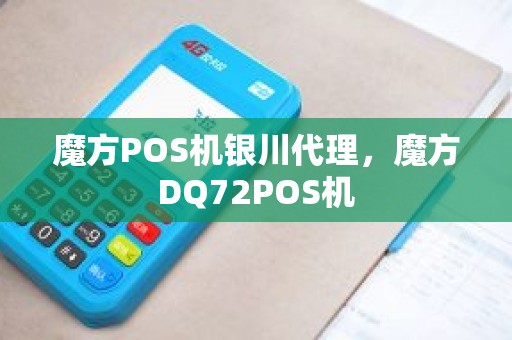 魔方POS机银川代理，魔方DQ72POS机
