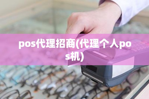 pos代理招商(代理个人pos机)