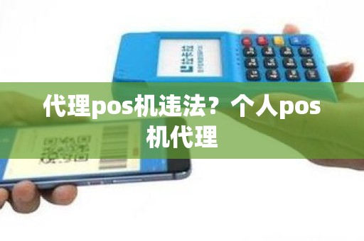 代理pos机违法？个人pos机代理