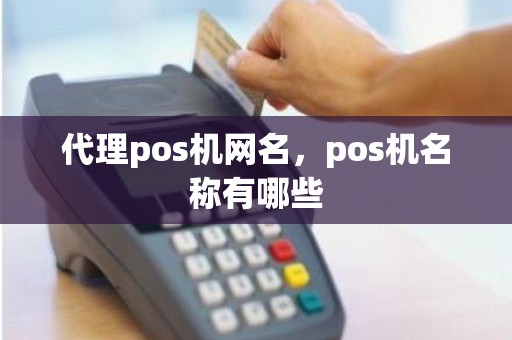 代理pos机网名，pos机名称有哪些