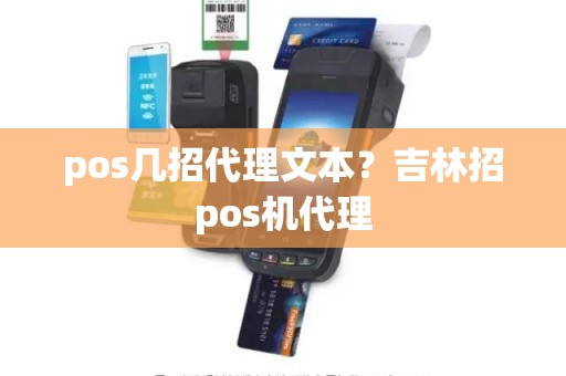 pos几招代理文本？吉林招pos机代理