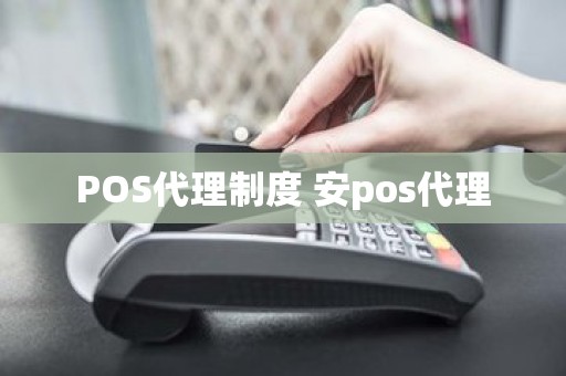 POS代理制度 安pos代理