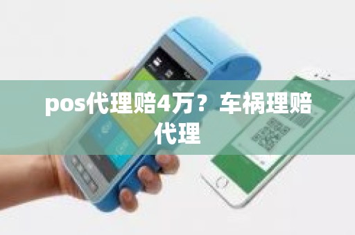 pos代理赔4万？车祸理赔代理