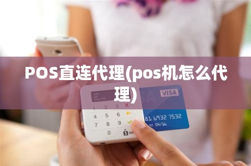 POS直连代理(pos机怎么代理)